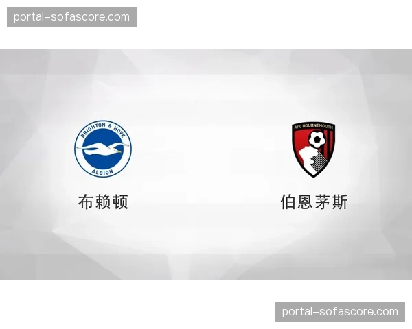 从0-3到3-3：伯恩茅斯主场逼平布莱顿的不可思议之夜